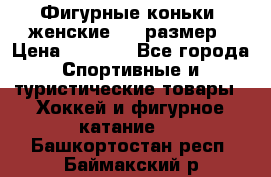 Фигурные коньки, женские, 37 размер › Цена ­ 6 000 - Все города Спортивные и туристические товары » Хоккей и фигурное катание   . Башкортостан респ.,Баймакский р-н